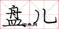 庞中华盘儿楷书怎么写