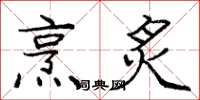 庞中华烹炙楷书怎么写