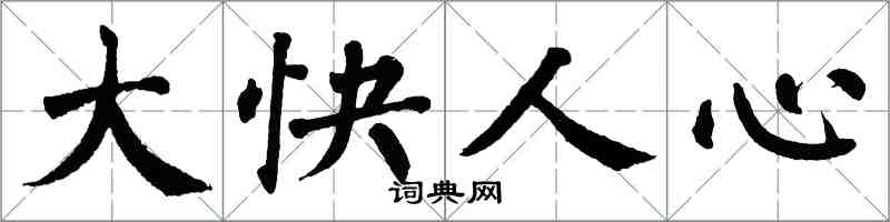 翁闿运大快人心楷书怎么写