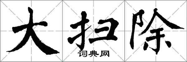 翁闿运大扫除楷书怎么写