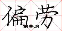 庞中华偏劳楷书怎么写