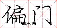 庞中华偏门楷书怎么写
