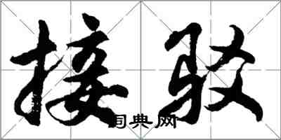 胡问遂接驳行书怎么写