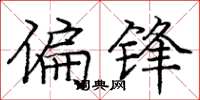 庞中华偏锋楷书怎么写
