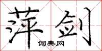 庞中华萍剑楷书怎么写