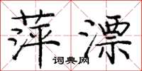 庞中华萍漂楷书怎么写