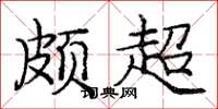 庞中华颇超楷书怎么写