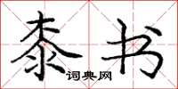 庞中华桼书楷书怎么写