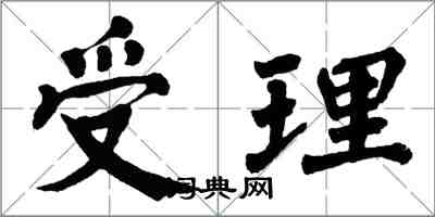 翁闿运受理楷书怎么写