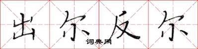 黄华生出尔反尔楷书怎么写