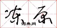 王冬龄冻原草书怎么写