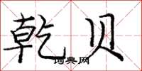庞中华乾贝楷书怎么写