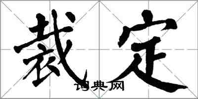 翁闿运裁定楷书怎么写