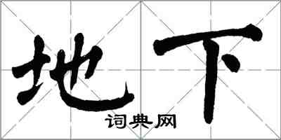 翁闿运地下楷书怎么写