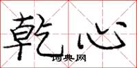 庞中华乾心楷书怎么写