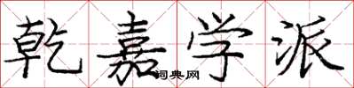 庞中华乾嘉学派楷书怎么写