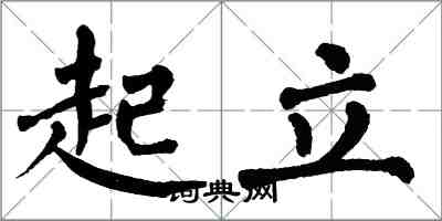 翁闿运起立楷书怎么写