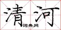 庞中华清河楷书怎么写