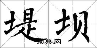 翁闿运堤坝楷书怎么写