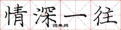 庞中华情深一往楷书怎么写