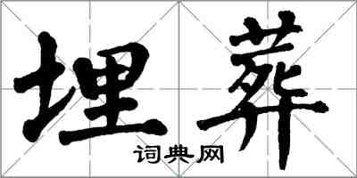 翁闿运埋葬楷书怎么写