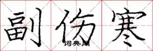庞中华副伤寒楷书怎么写