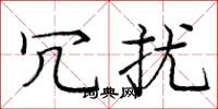 庞中华冗扰楷书怎么写