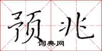 黄华生预兆楷书怎么写