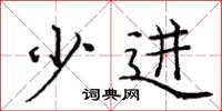 庞中华少进楷书怎么写