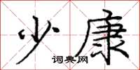 庞中华少康楷书怎么写