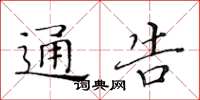 黄华生通告楷书怎么写