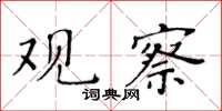 黄华生观察楷书怎么写