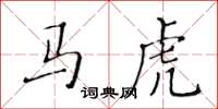 黄华生马虎楷书怎么写
