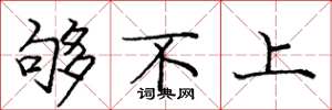 庞中华够不上楷书怎么写