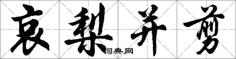 胡问遂哀梨并剪行书怎么写