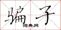 黄华生骗子楷书怎么写
