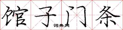 庞中华馆子门条楷书怎么写
