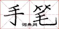 庞中华手笔楷书怎么写