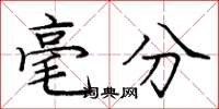 庞中华毫分楷书怎么写