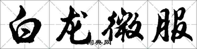 胡问遂白龙微服行书怎么写