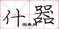 庞中华什器楷书怎么写