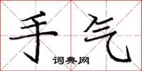 庞中华手气楷书怎么写