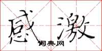 黄华生感激楷书怎么写