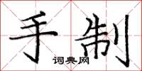 庞中华手制楷书怎么写