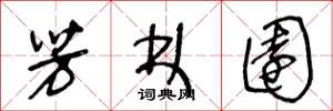 王冬龄芳林园草书怎么写