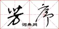 王冬龄芳序草书怎么写