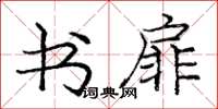庞中华书扉楷书怎么写