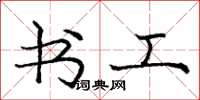 庞中华书工楷书怎么写