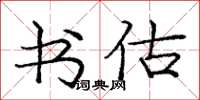 庞中华书估楷书怎么写