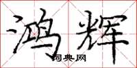 庞中华鸿辉楷书怎么写